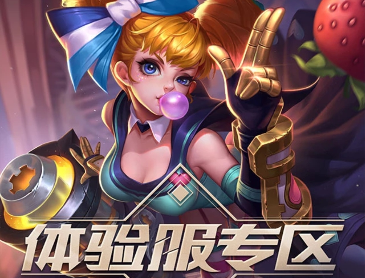 王者荣耀体验服申请